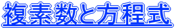 複素数と方程式