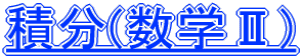 積分(数学U)
